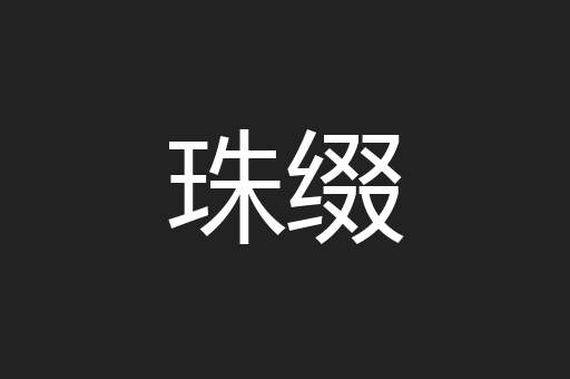 珠缀
