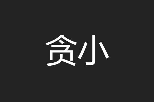 贪小