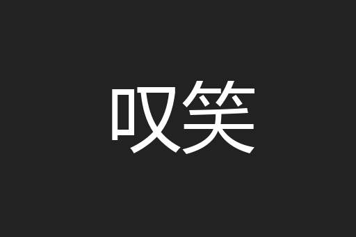 叹笑