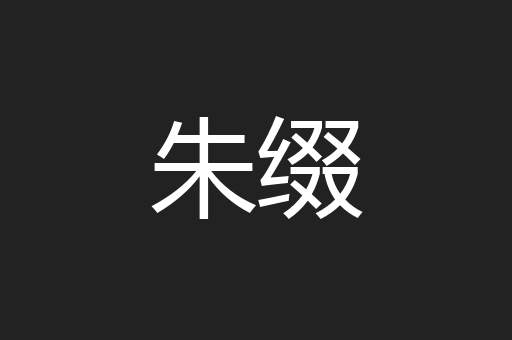 朱缀