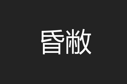 昏敝