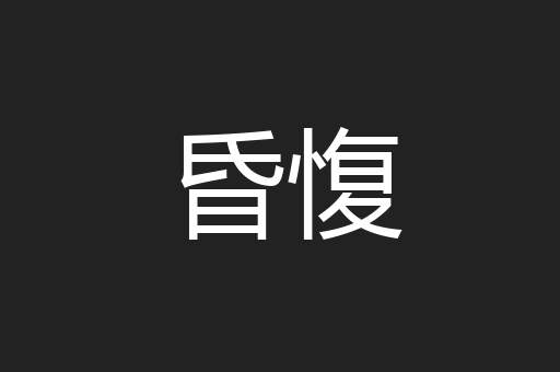 昏愎