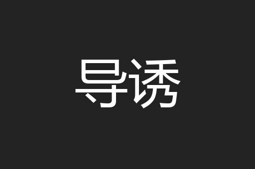 导诱