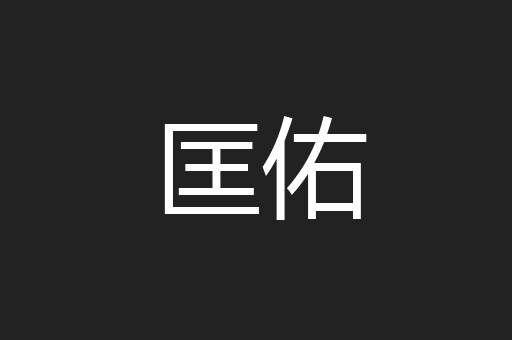 匡佑