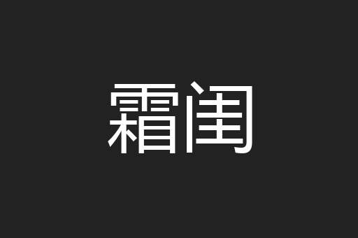 霜闺