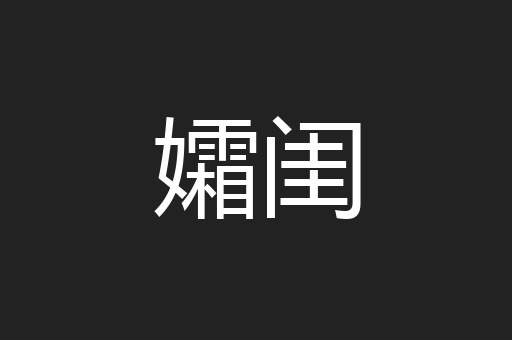 孀闺