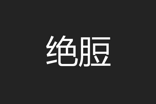 绝脰