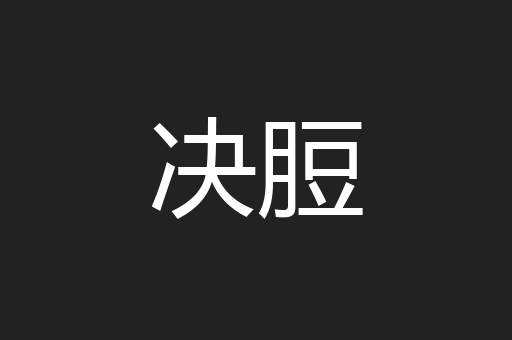 决脰