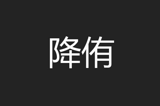 降侑
