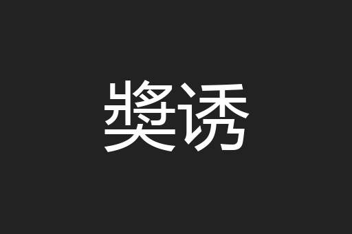 奬诱