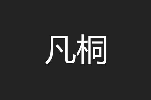 凡桐
