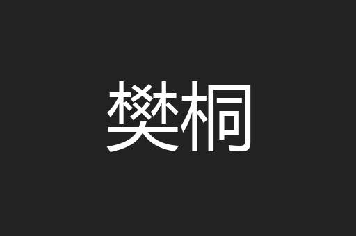 樊桐