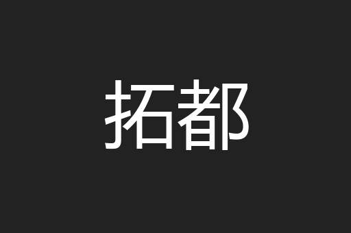 拓都