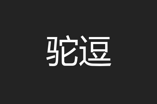 驼逗