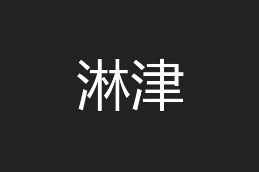 淋津