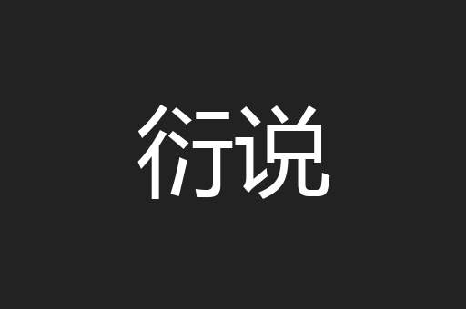 衍说