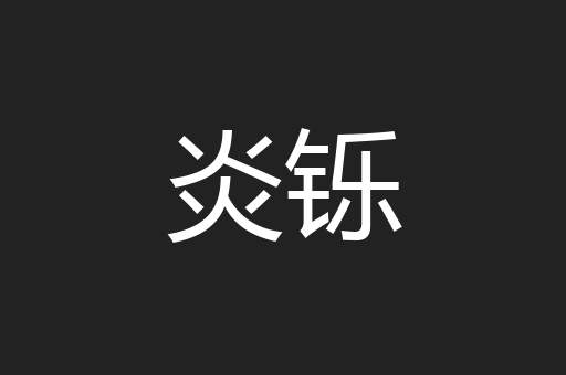 炎铄