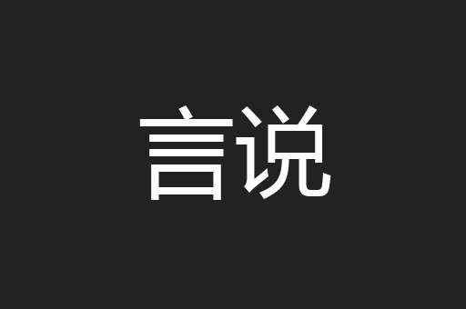 言说