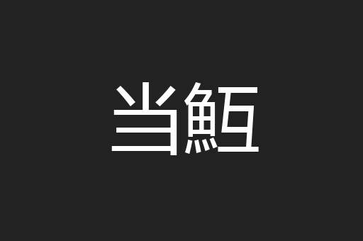 当魱