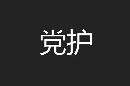党护