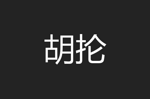 胡抡