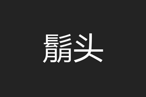 鬅头