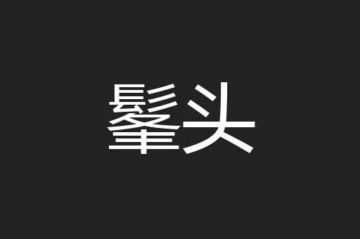髼头