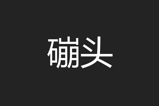 磞头