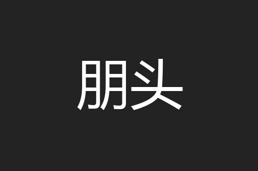 朋头