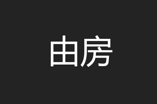 由房