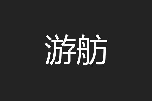 游舫