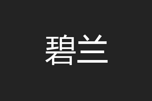 碧兰