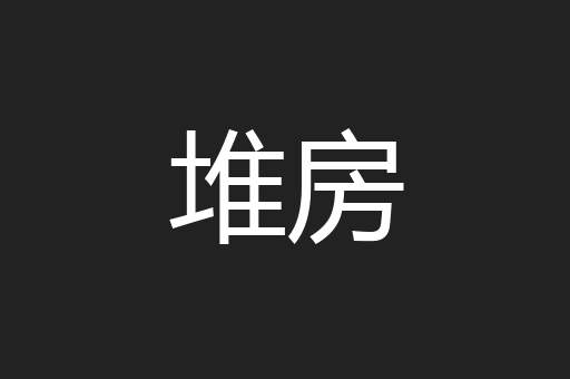堆房
