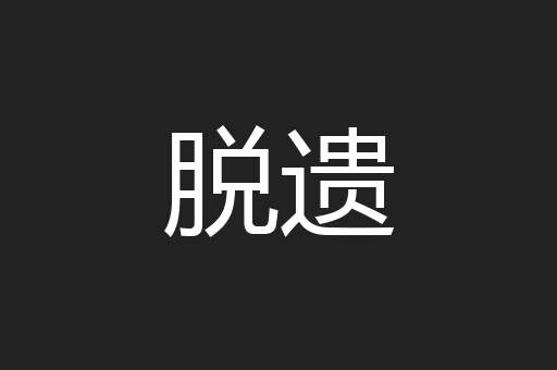 脱遗