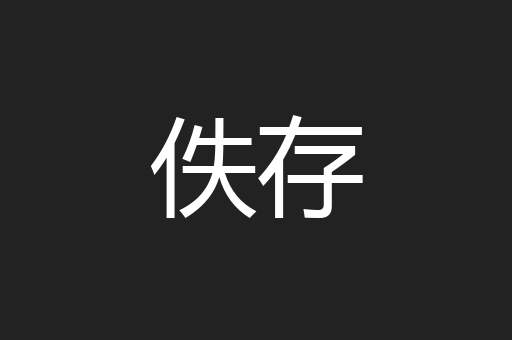 佚存