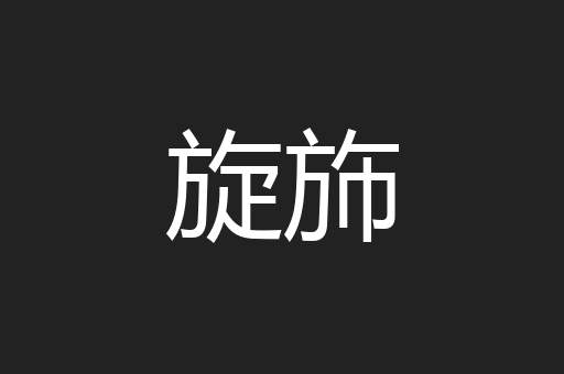 旋斾