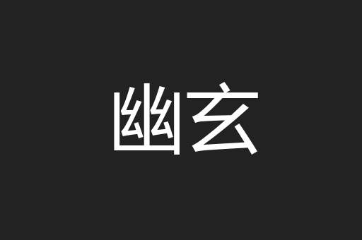 幽玄