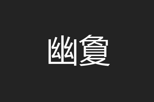 幽夐