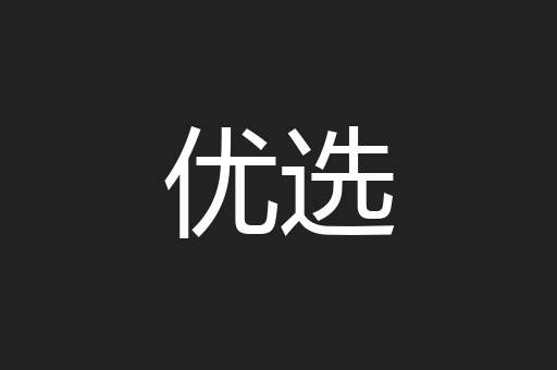 优选