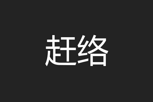 赶络