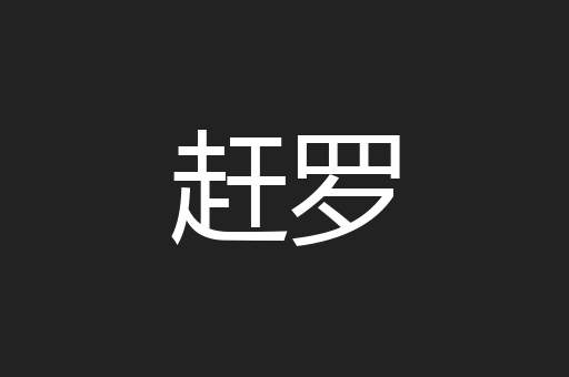 赶罗