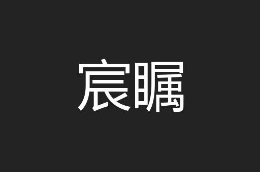 宸瞩