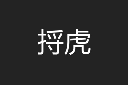 捋虎