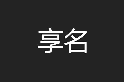享名