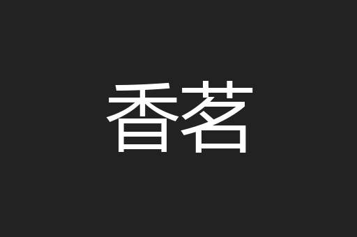 香茗