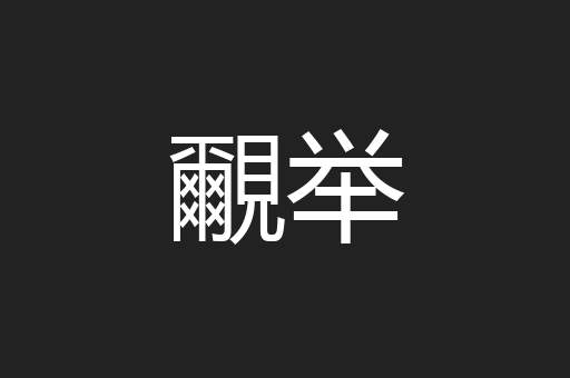 覼举