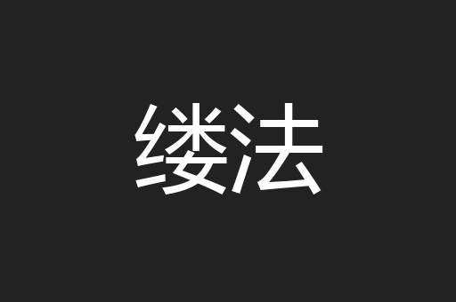 缕法