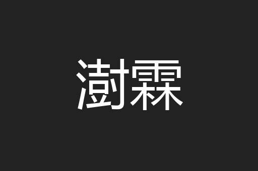 澍霖