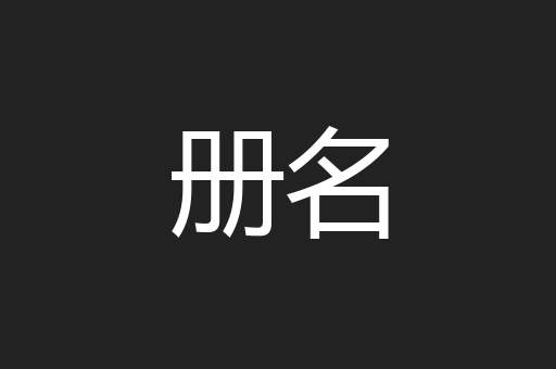 册名