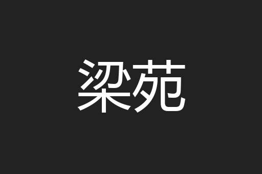 梁苑